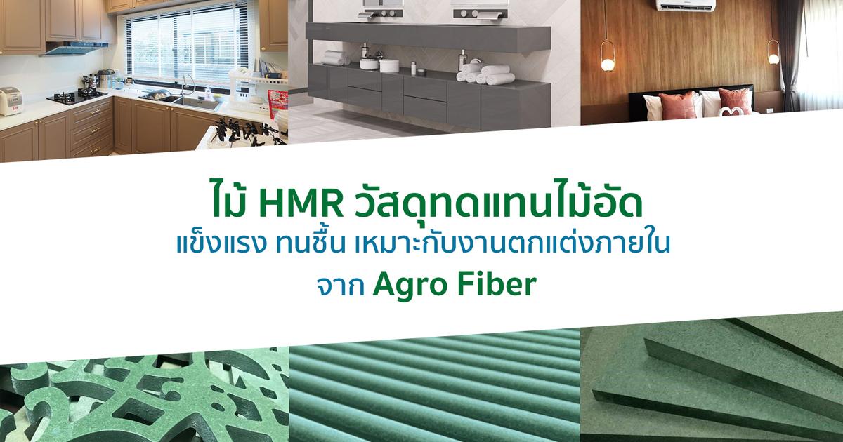 ไม HMR วสดทดแทนไมอด แขงแรง ทนชน เหมาะกบงานตกแตงภายใน จาก Agro