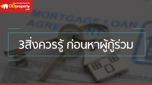 3 สิ่งควรรู้ก่อนหาผู้กู้ร่วม