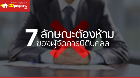 7 ลักษณะต้องห้าม สำหรับตำแหน่งผู้จัดการนิติบุคคลอาคารชุด