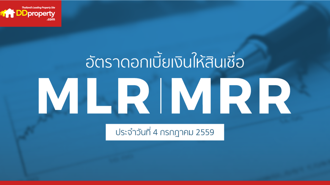 อัพเดทอัตราดอกเบี้ยเงินให้สินเชื่อ MOR MLR MRR ประจำเดือน กรกฎาคม 2559