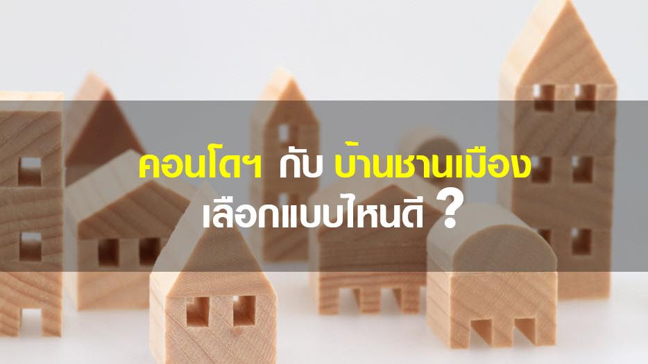 คอนโดฯ กับบ้านชานเมือง เลือกแบบไหนดี