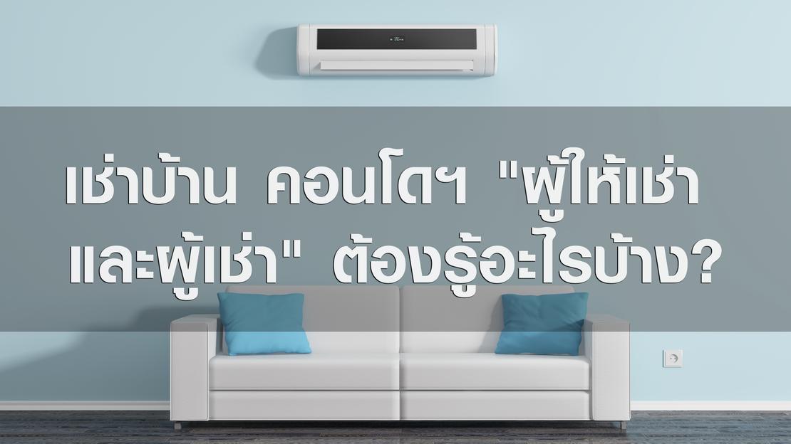 เช่าบ้าน คอนโดฯ "ผู้ให้เช่าและผู้เช่า" ต้องรู้อะไรบ้าง?