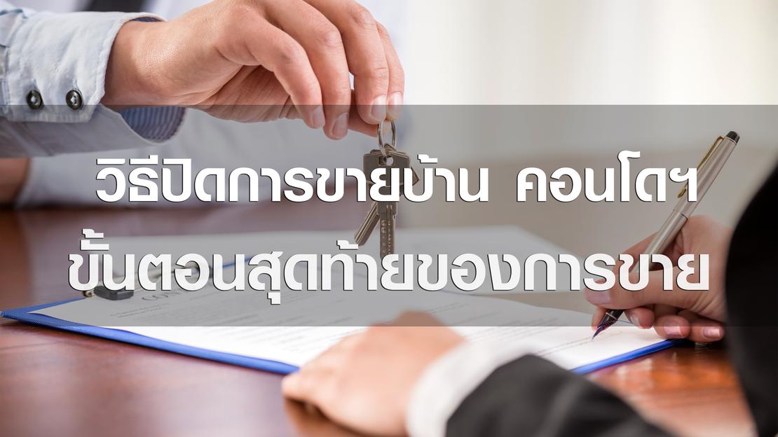ปิดการขายบ้าน-คอนโด 5 เทคนิคปิดการขายไว ใช้ได้ผลจริง