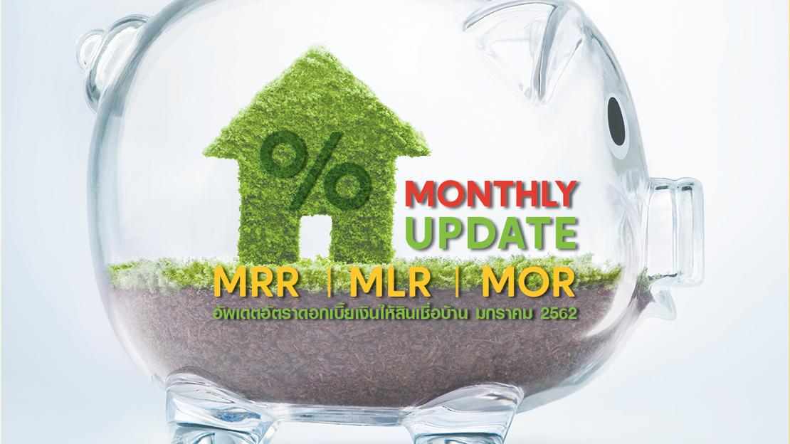 อัพเดทอัตราดอกเบี้ยเงินให้สินเชื่อบ้าน MRR MLR MOR ประจำเดือน มกราคม 2562
