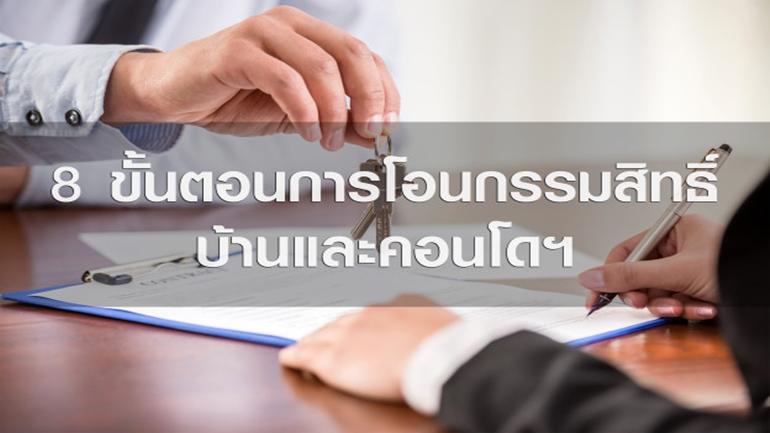 การโอนคอนโด-โอนบ้าน 8 ขั้นตอนสำคัญที่คนซื้อบ้านไม่รู้ไม่ได้