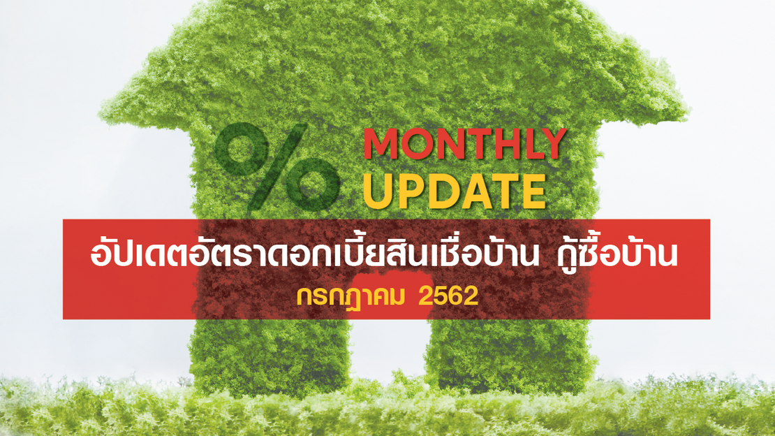 อัปเดตอัตราดอกเบี้ยสินเชื่อบ้าน กู้ซื้อบ้าน ประจำเดือน กรกฎาคม 2562