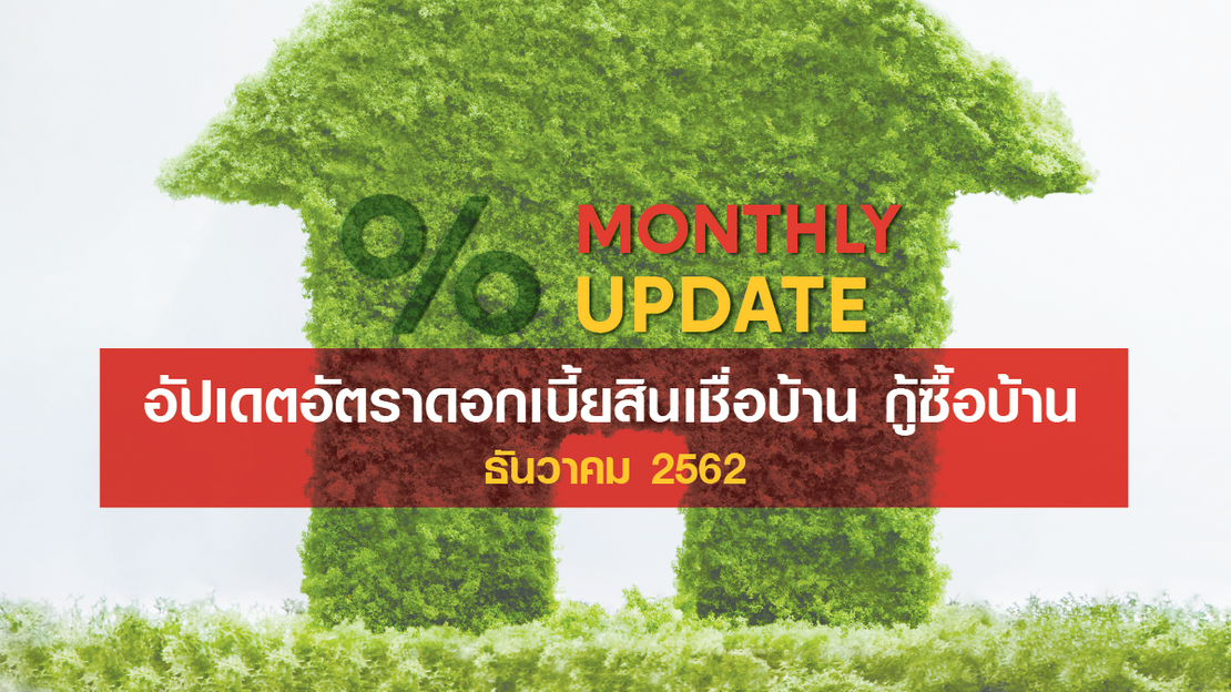 อัปเดตอัตราดอกเบี้ยสินเชื่อบ้าน กู้ซื้อบ้าน ประจำเดือน ธันวาคม 2562