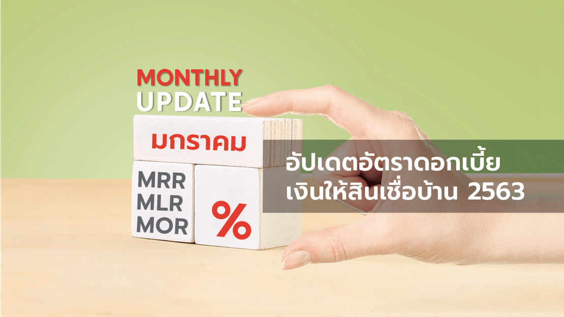 อัปเดตอัตราดอกเบี้ยเงินให้สินเชื่อบ้าน MRR MLR MOR ประจำเดือน มกราคม 2563