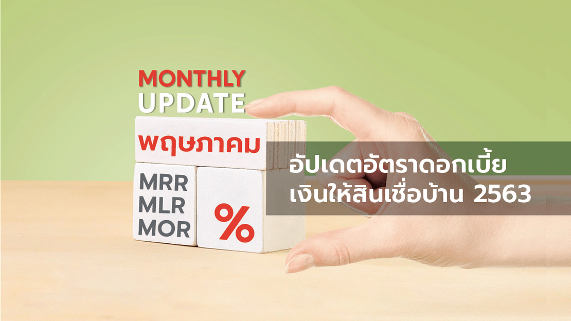 อัปเดตอัตราดอกเบี้ยเงินให้สินเชื่อบ้าน MRR MLR MOR ประจำเดือน พฤษภาคม 2563