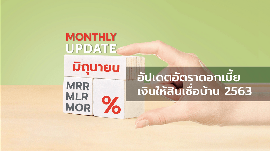 อัปเดตอัตราดอกเบี้ยเงินให้สินเชื่อบ้าน MRR MLR MOR ประจำเดือน มิถุนายน 2563