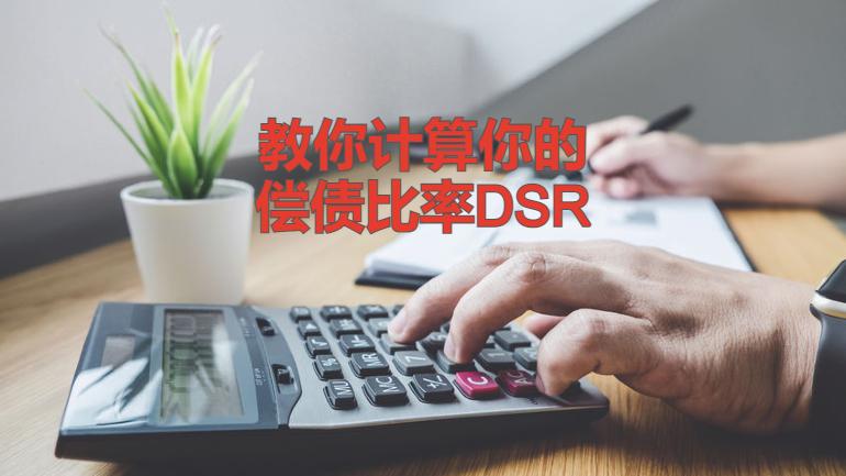 搞懂DSR偿债比率，贷款买房再也不用烦！