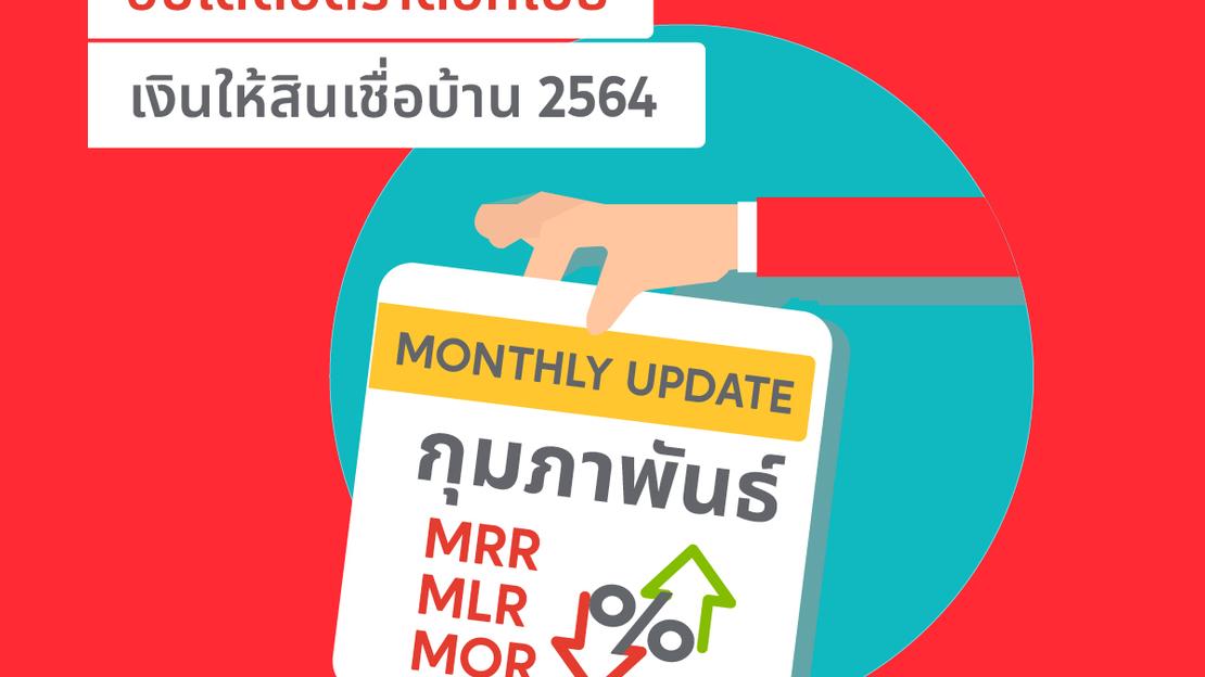 อัปเดตอัตราดอกเบี้ยเงินให้สินเชื่อบ้าน MRR MLR MOR ประจำเดือน กุมภาพันธ์ 2564