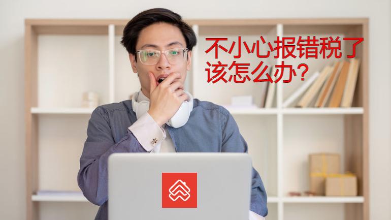 报错税怎么办？马来西亚报税10大陷阱与补救方法