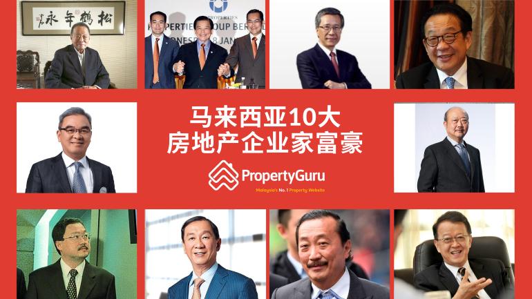 2021年马来西亚10大房地产企业家富豪榜