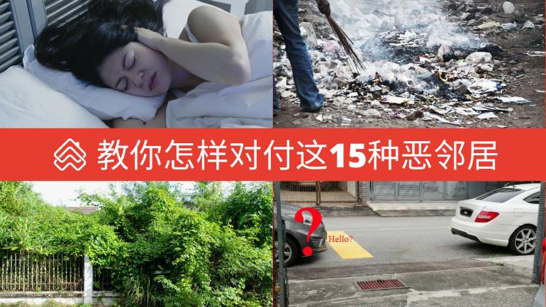 马来西亚15种恶邻居和投诉他们的法律管道