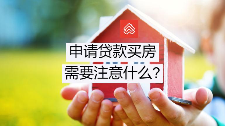 马来西亚申请房屋贷款的6个重要考量点