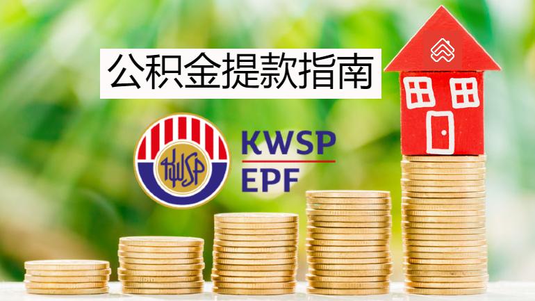 马来西亚KWSP/EPF公积金：18种提取方法完整攻略