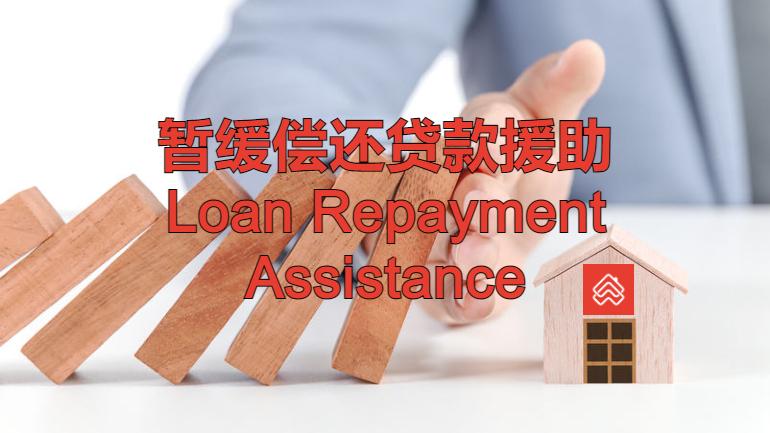 5个步骤申请延迟偿还贷款Loan Repayment Moratorium