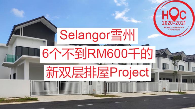雪兰莪Selangor房价RM600,000以下的HOC双层排屋