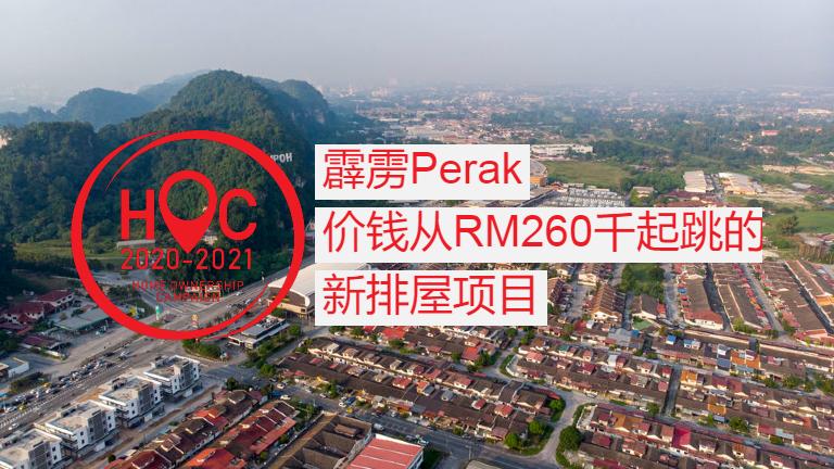 Perak霹雳6个价格RM260,000起跳的HOC排屋项目
