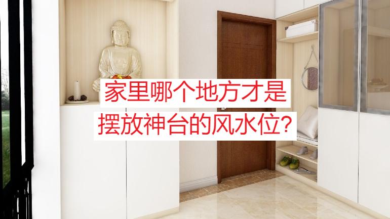 马来西亚家居神台风水的3大宜忌