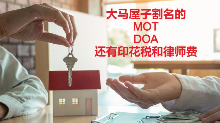 马来西亚2种屋子割名文件：MOT和DOA的印花税和律师费
