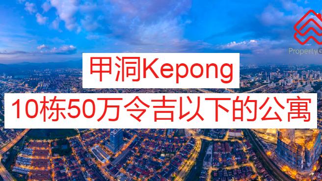 甲洞10栋房价50万令吉以下的公寓