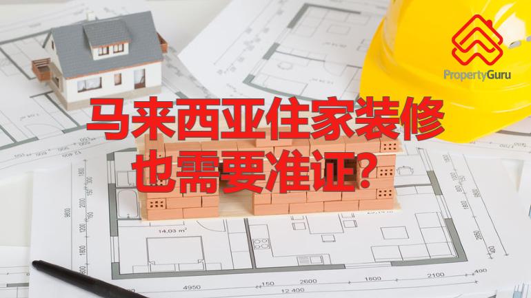 9种需要申请屋子装修准证的工程