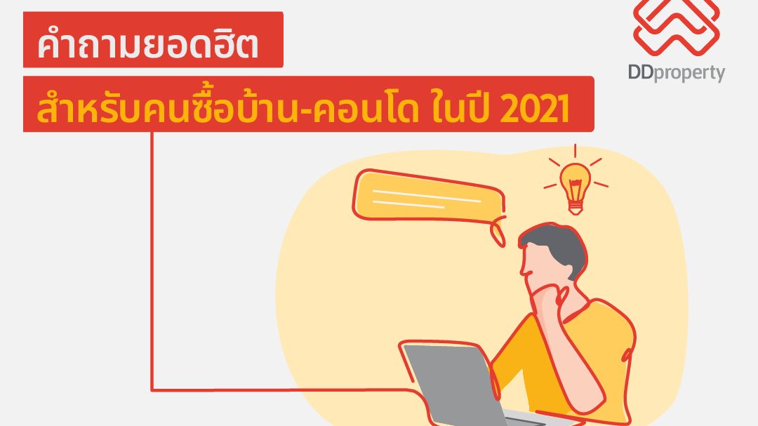 10 คำถาม-คำตอบ เกี่ยวกับการซื้อบ้าน-คอนโด ยอดนิยมในปี 2022