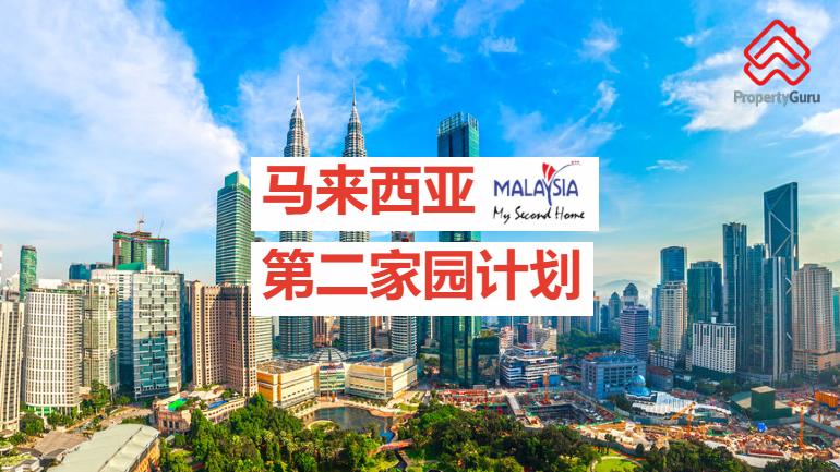马来西亚第二家园计划MM2H完整介绍