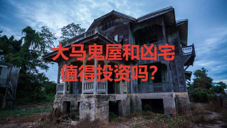 房价折扣40%！马来西亚鬼屋凶宅你敢投资吗？