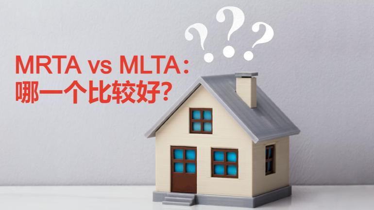 大马MRTA和MLTA的3大分别：保障程度、保费和赔偿方式