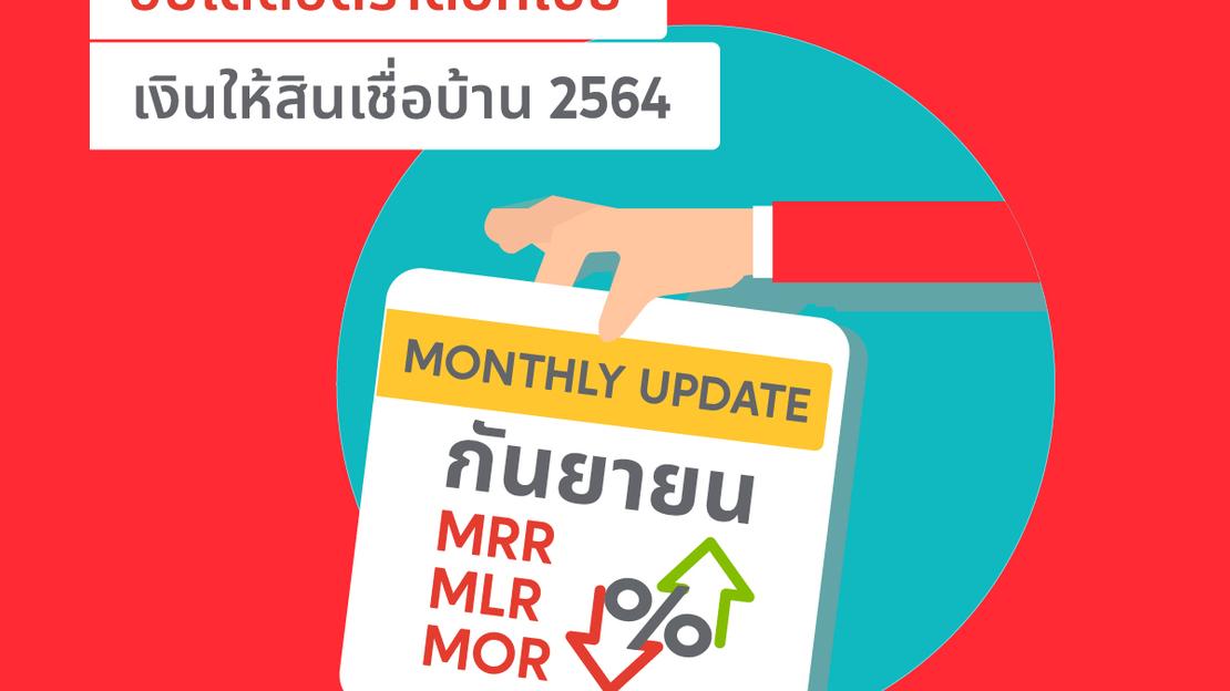 อัปเดตอัตราดอกเบี้ยเงินให้สินเชื่อบ้าน MRR MLR MOR ประจำเดือน กันยายน 2564