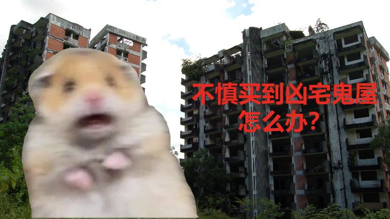 不小心在大马买到和租到凶宅鬼屋，可以提告吗？