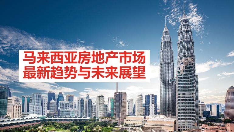 马来西亚房地产市场：2021年回顾和2022年展望