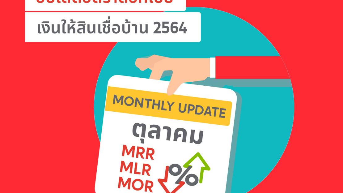 อัปเดตอัตราดอกเบี้ยเงินให้สินเชื่อบ้าน MRR MLR MOR ประจำเดือน ตุลาคม 2564