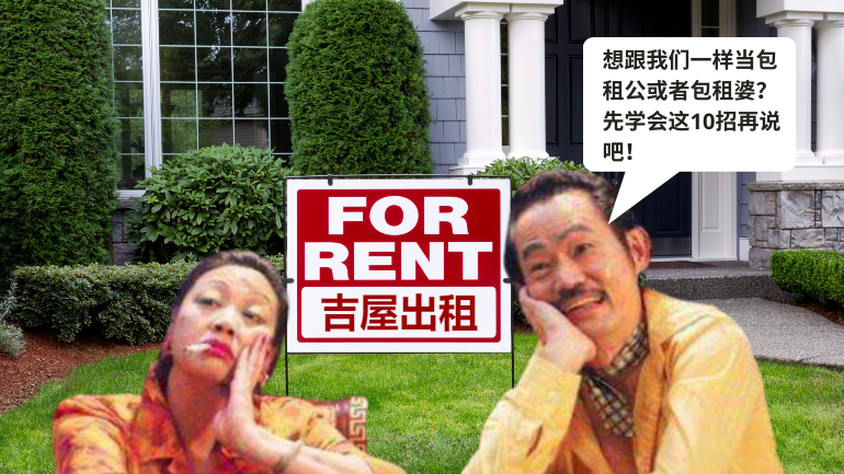 10个步骤教你出租屋子，用房地产创造被动收入