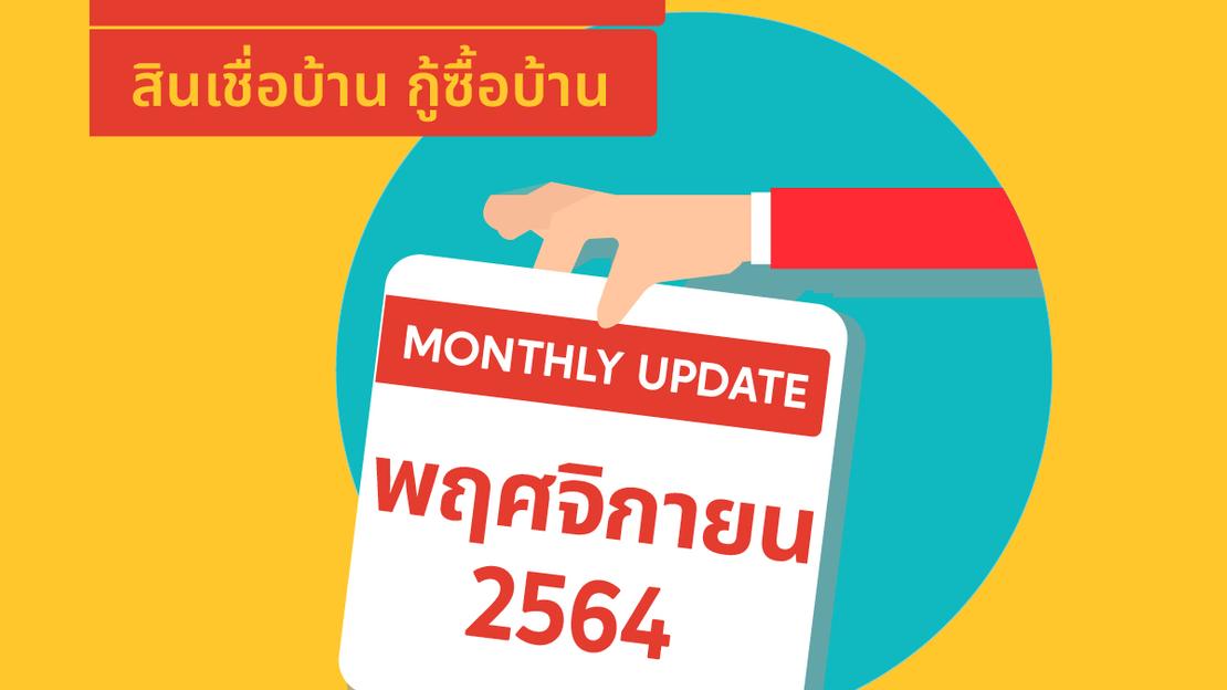 อัปเดตอัตราดอกเบี้ยสินเชื่อบ้าน กู้ซื้อบ้าน ประจำเดือน พฤศจิกายน 2564