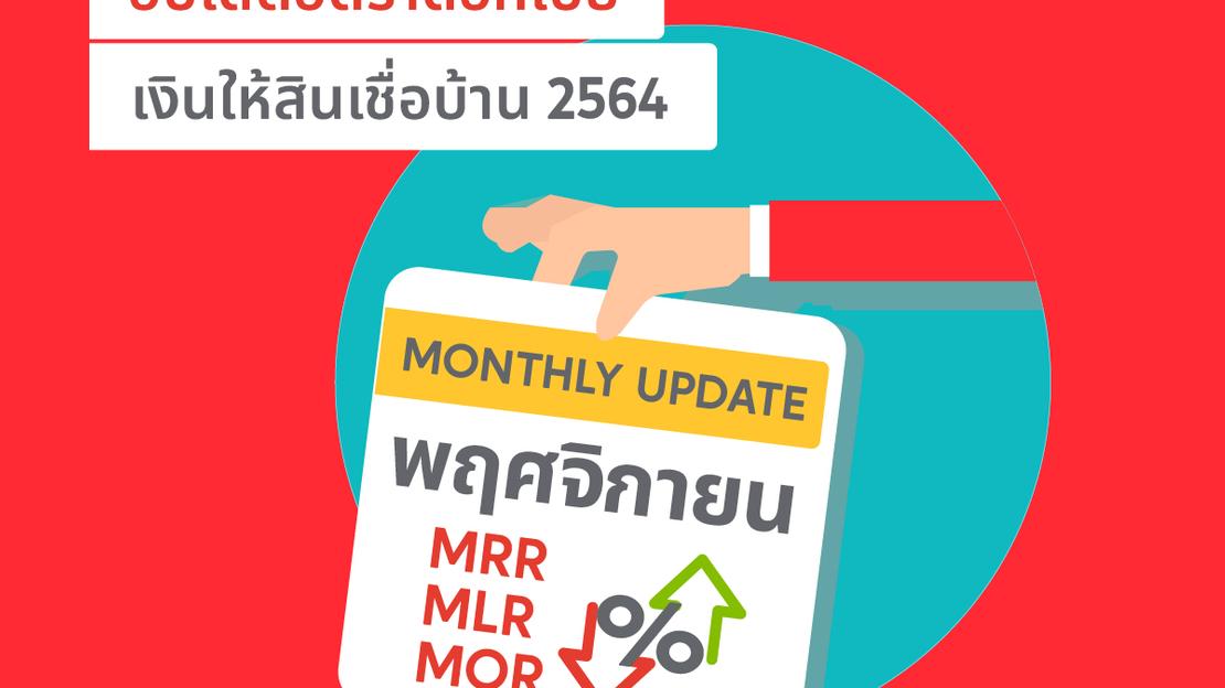 อัปเดตอัตราดอกเบี้ยเงินให้สินเชื่อบ้าน MRR MLR MOR ประจำเดือน พฤศจิกายน 2564