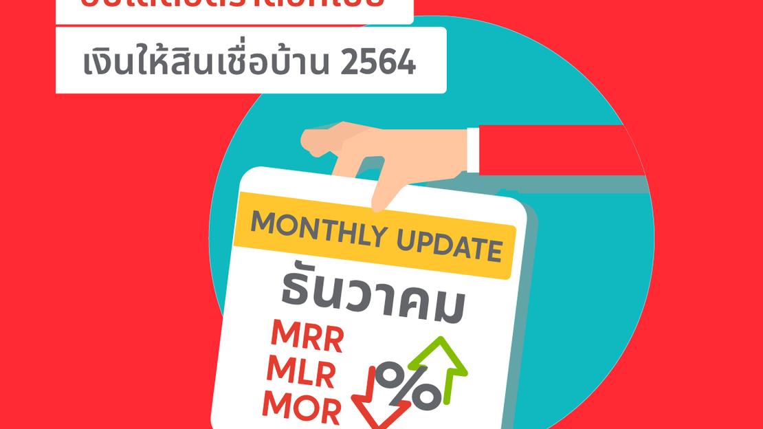 อัปเดตอัตราดอกเบี้ยเงินให้สินเชื่อบ้าน MRR MLR MOR ประจำเดือน ธันวาคม 2564
