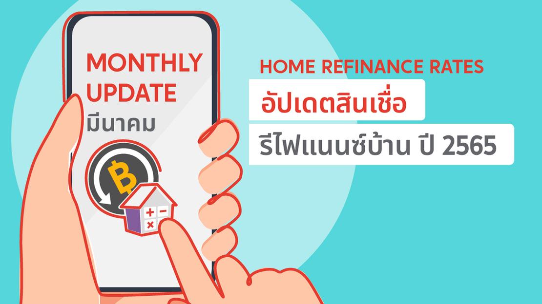 อัปเดต! อัตราดอกเบี้ยสินเชื่อรีไฟแนนซ์บ้าน ประจำเดือน มีนาคม 2565