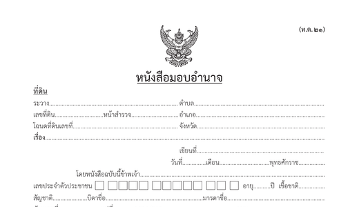 หนังสือมอบอำนาจ กรมที่ดิน (ท.ด.21) กับ 7 ข้อควรระวัง ก่อนซื้อ-ขาย-โอน