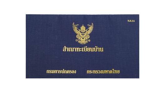 ขอบ้านเลขที่ใช้เอกสารอะไรบ้าง 7 เอกสารที่ต้องใช้ ขอทะเบียนบ้านใหม่