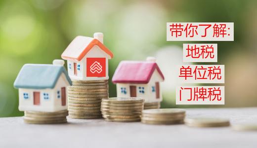 马来西亚3大房地产税：门牌税、地税和单位税