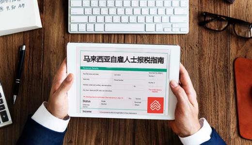 10个步骤：2024年马来西亚自雇人士报税指南