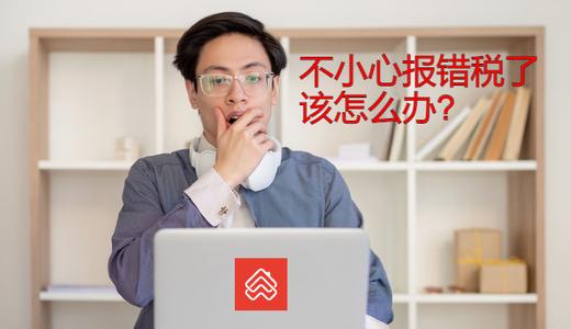 报错税怎么办？马来西亚报税10大陷阱与补救方法