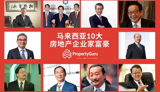 2021年马来西亚10大房地产企业家富豪榜
