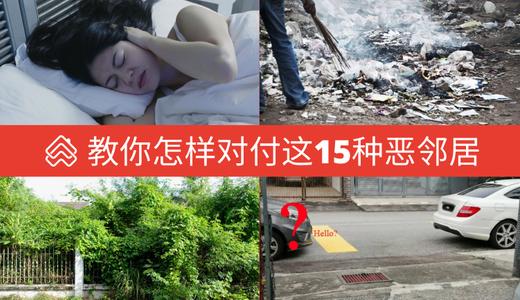 马来西亚15种恶邻居和投诉他们的法律管道