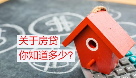 房屋贷款全攻略：20个知识点带你全面了解大马房贷