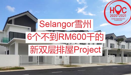 雪兰莪Selangor房价RM600,000以下的HOC双层排屋